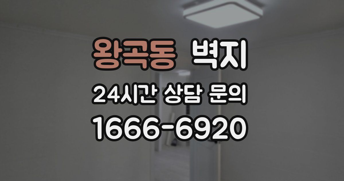 왕곡동 벽지