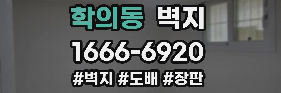 학의동 벽지