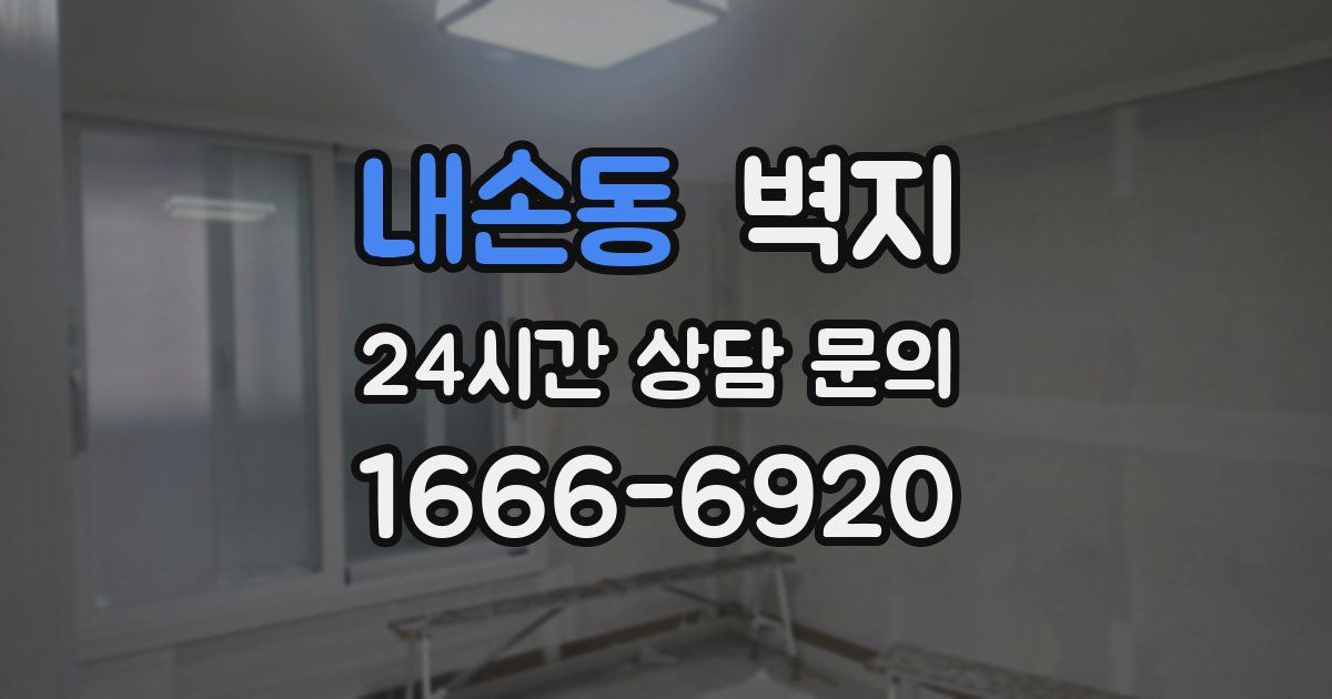 내손동 벽지