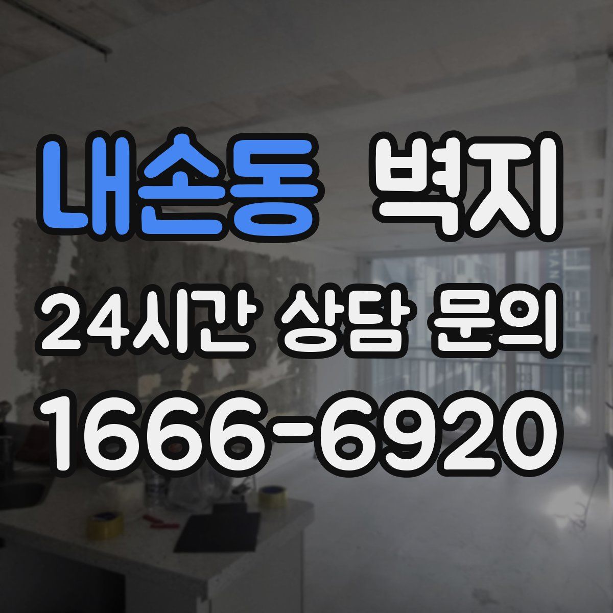 내손동 벽지