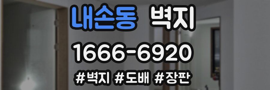 내손동 벽지