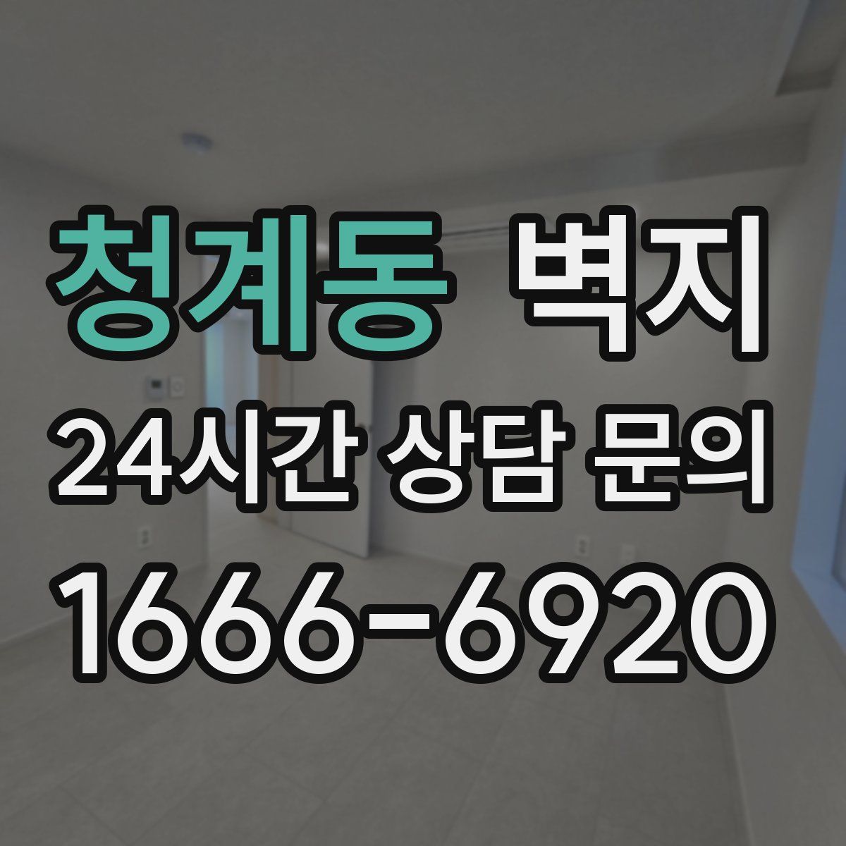 청계동 벽지