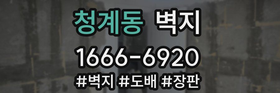 청계동 벽지