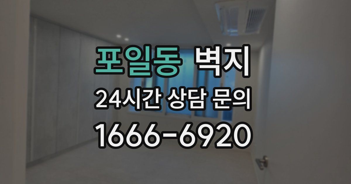 포일동 벽지