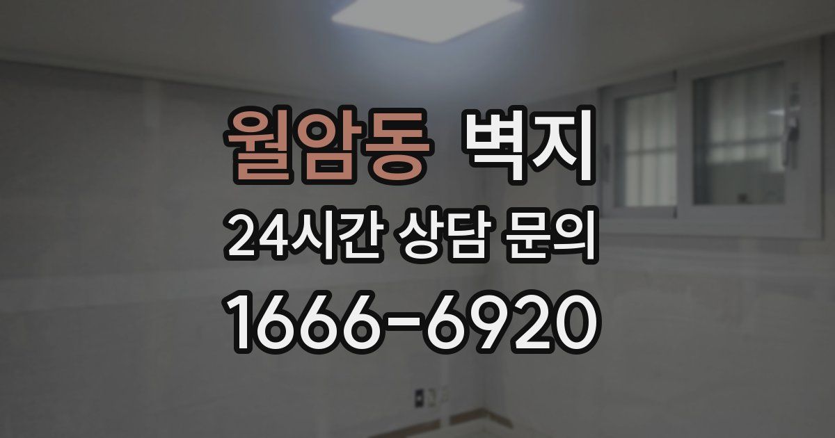 월암동 벽지