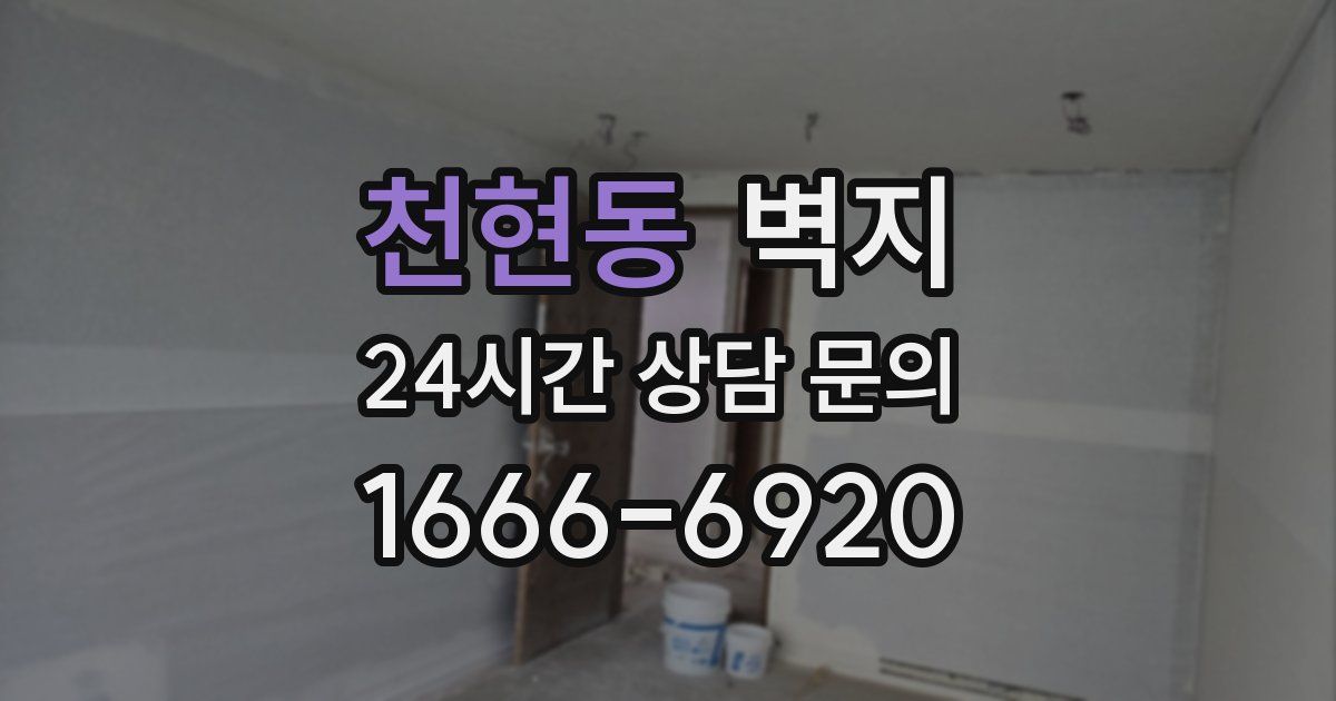 천현동 벽지