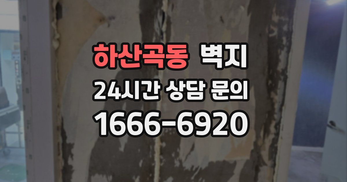하산곡동 벽지