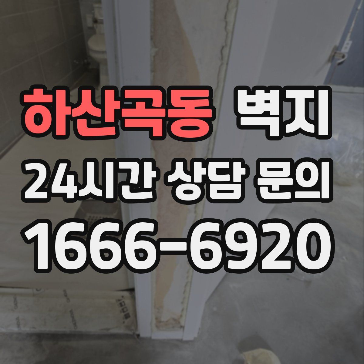 하산곡동 벽지