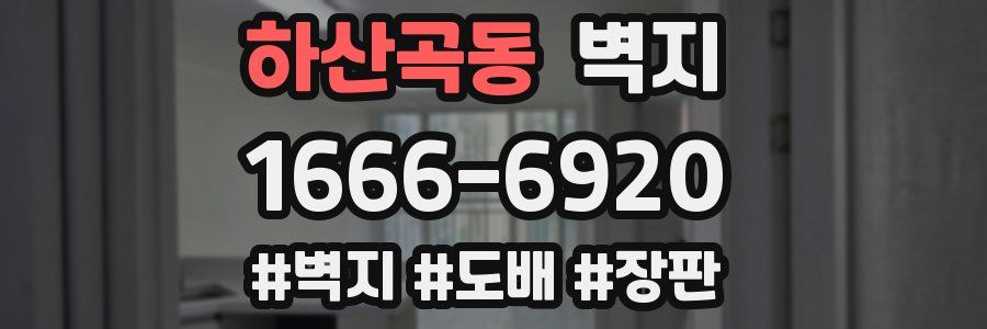 하산곡동 벽지
