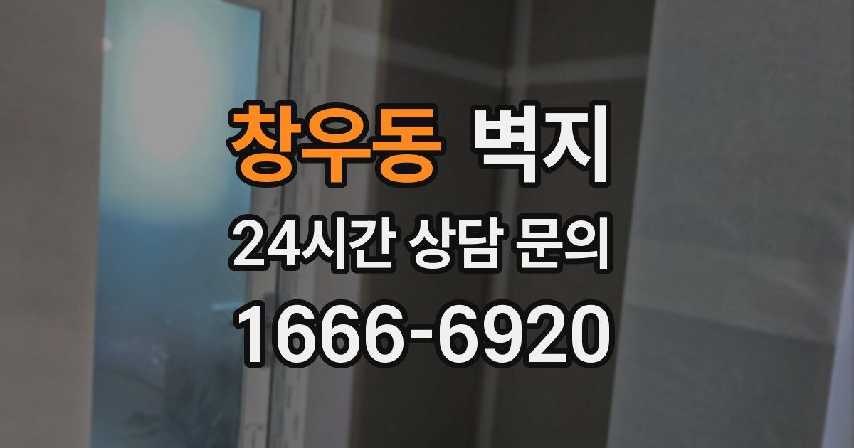 창우동 벽지