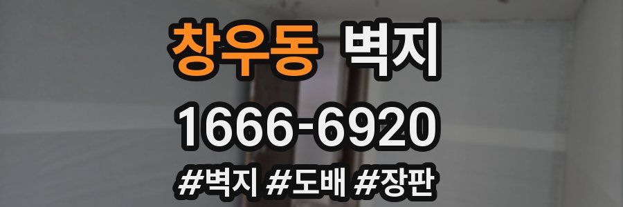 창우동 벽지