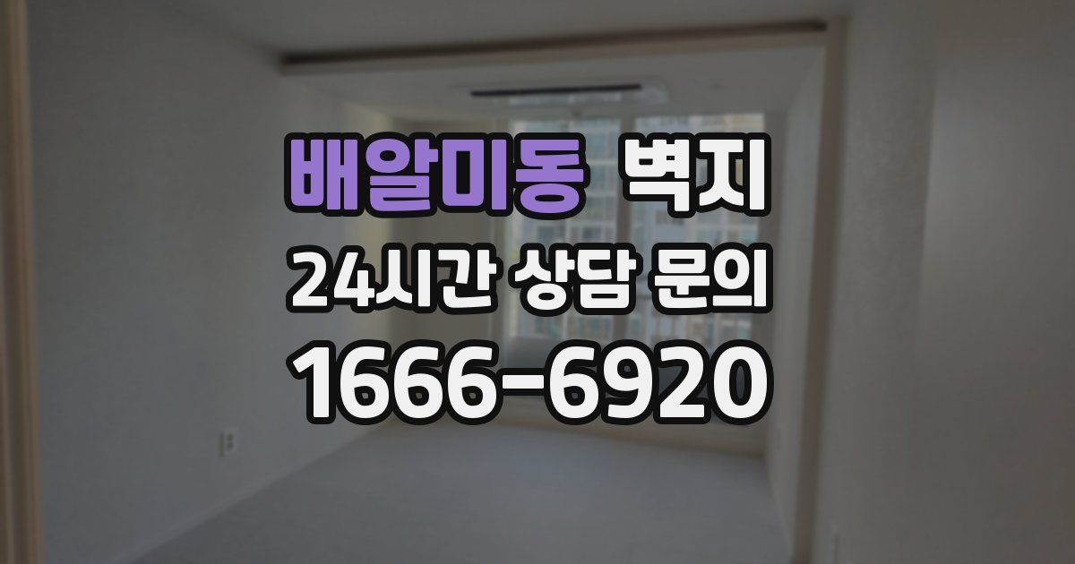 배알미동 벽지