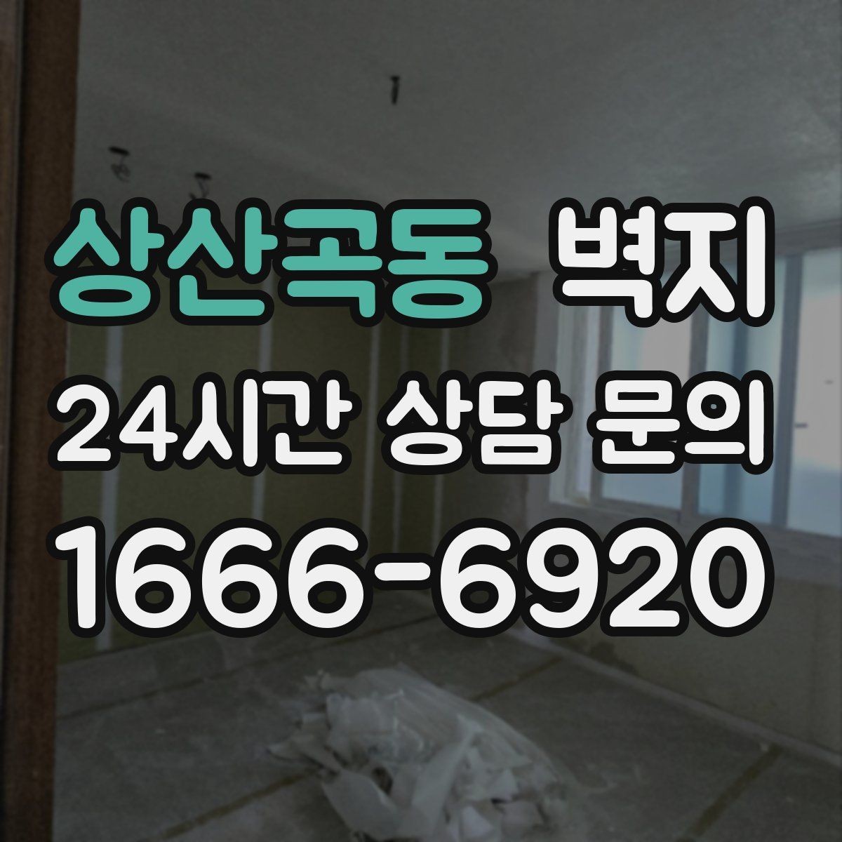 상산곡동 벽지 시공 후 공간이 답답하지 않게 하는 방법