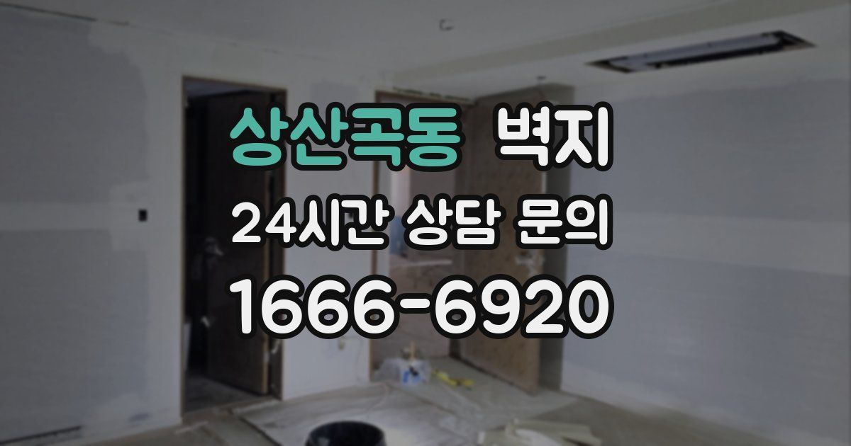 상산곡동 벽지