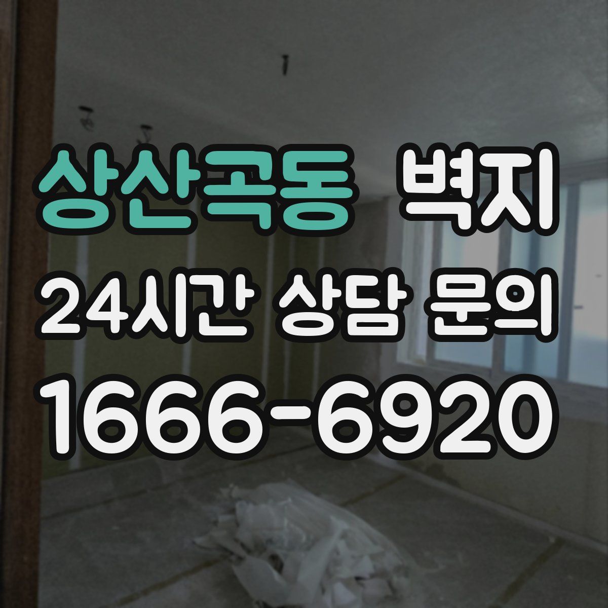 상산곡동 벽지