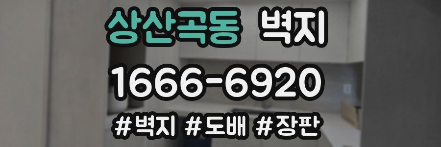 상산곡동 벽지