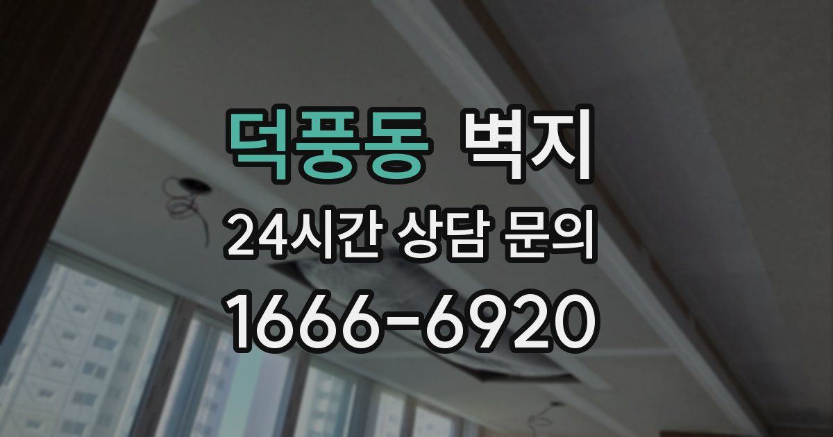 덕풍동 벽지