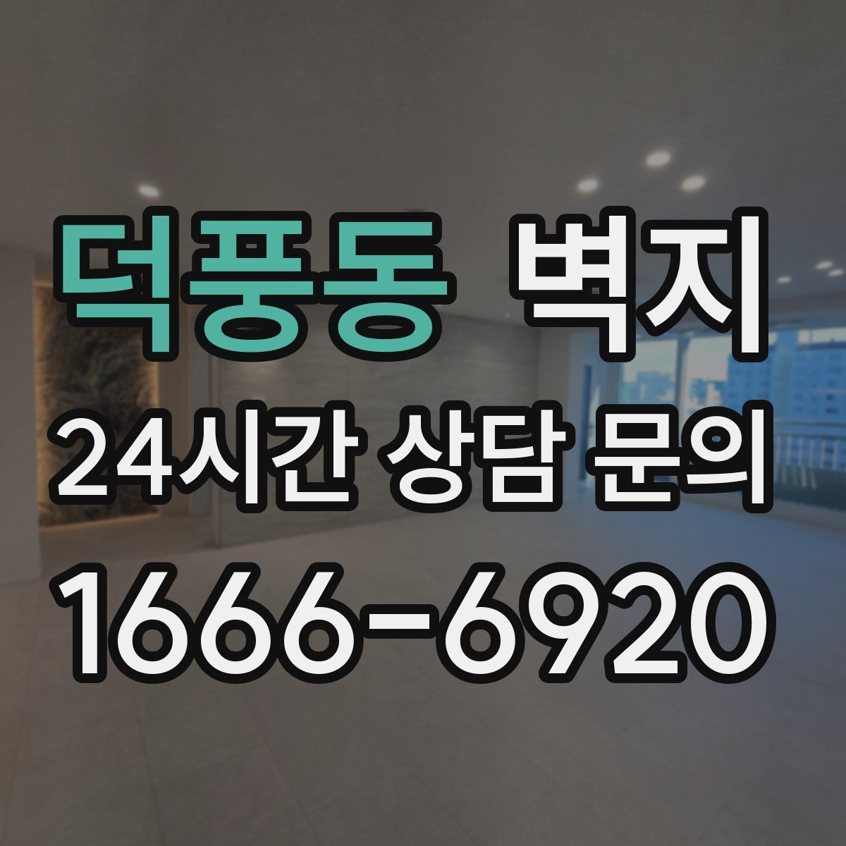 덕풍동 벽지