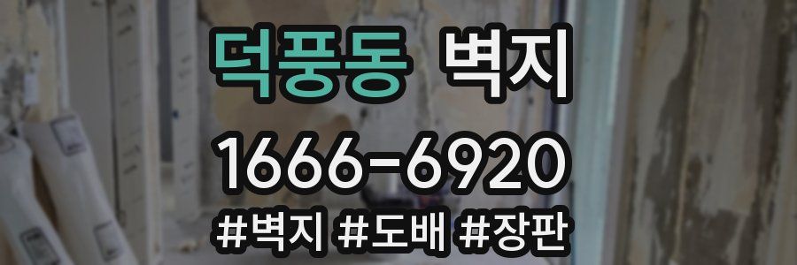 덕풍동 벽지