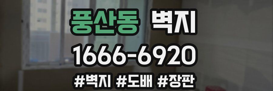 풍산동 벽지