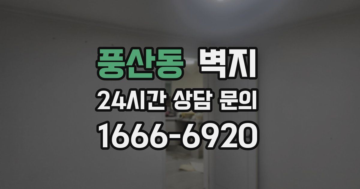 풍산동 벽지