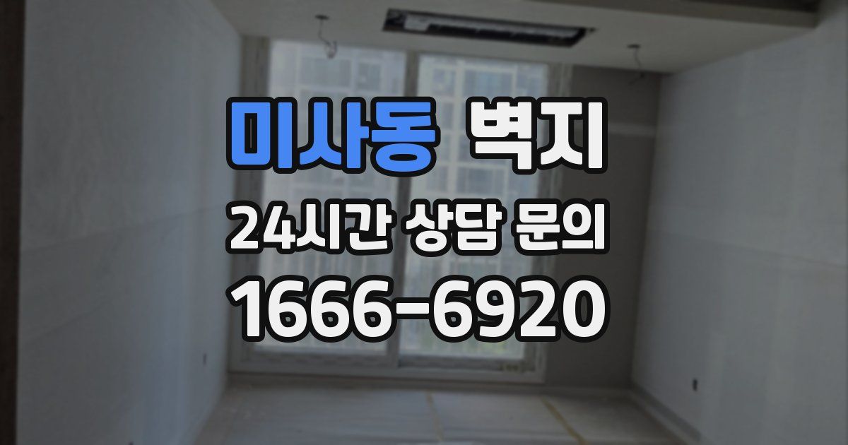 미사동 벽지