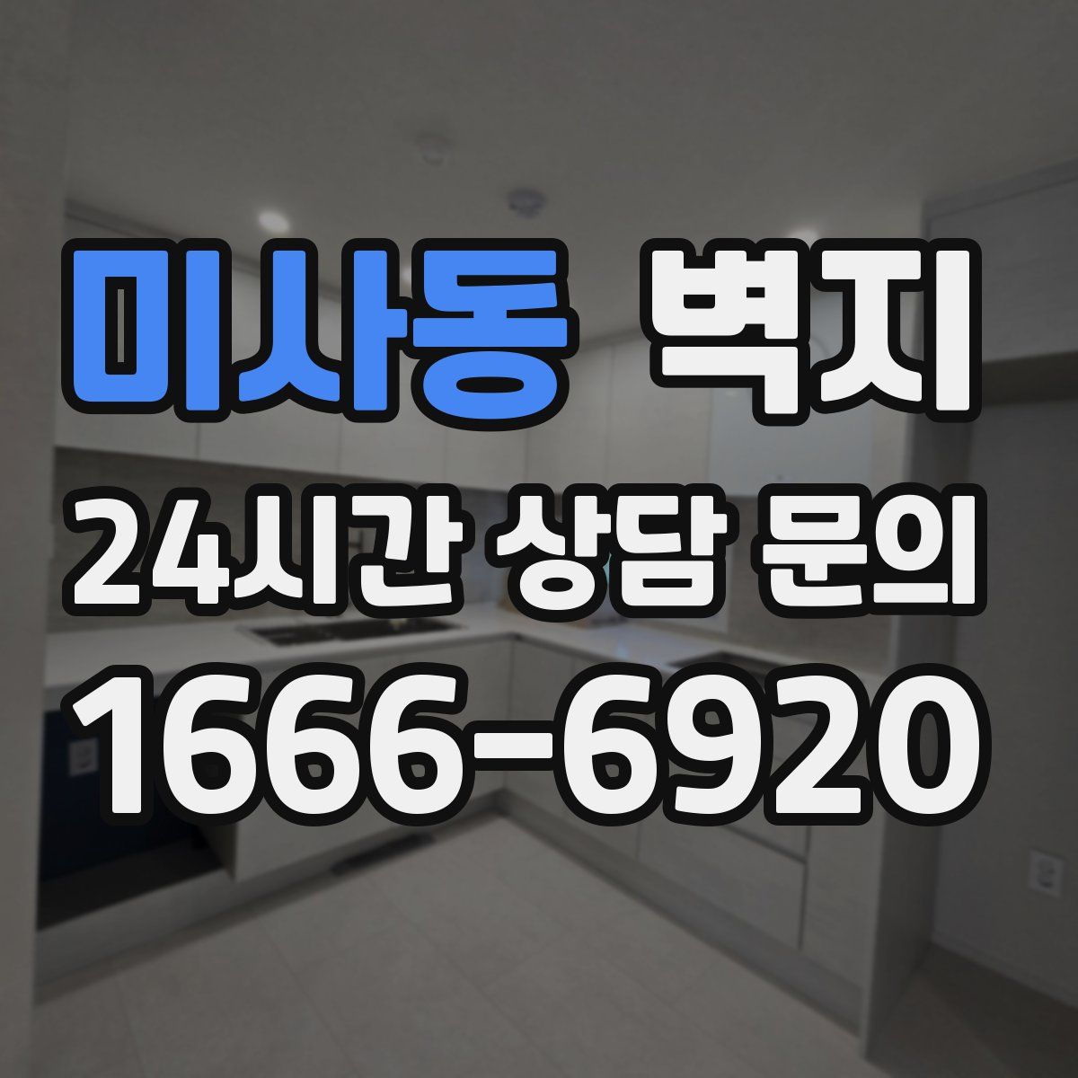 미사동 벽지