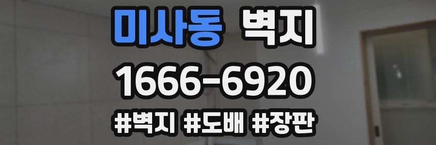 미사동 벽지