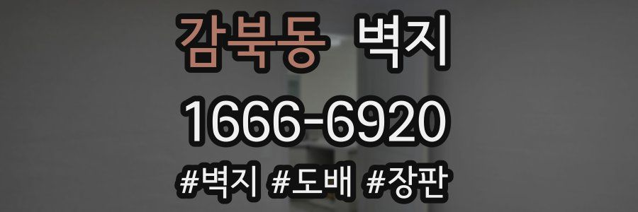 감북동 벽지
