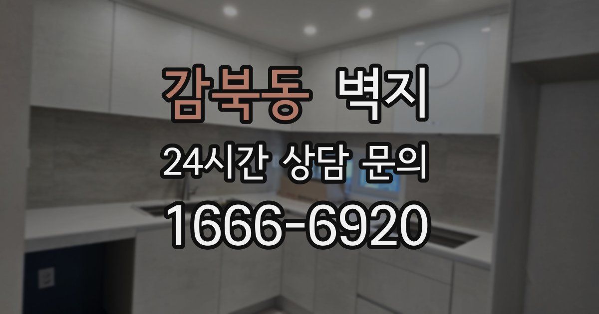 감북동 벽지