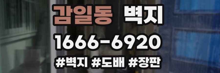 감일동 벽지