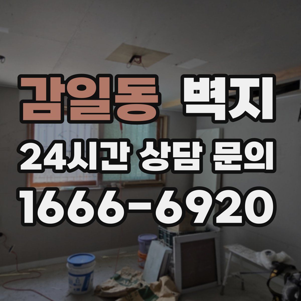 감일동 벽지