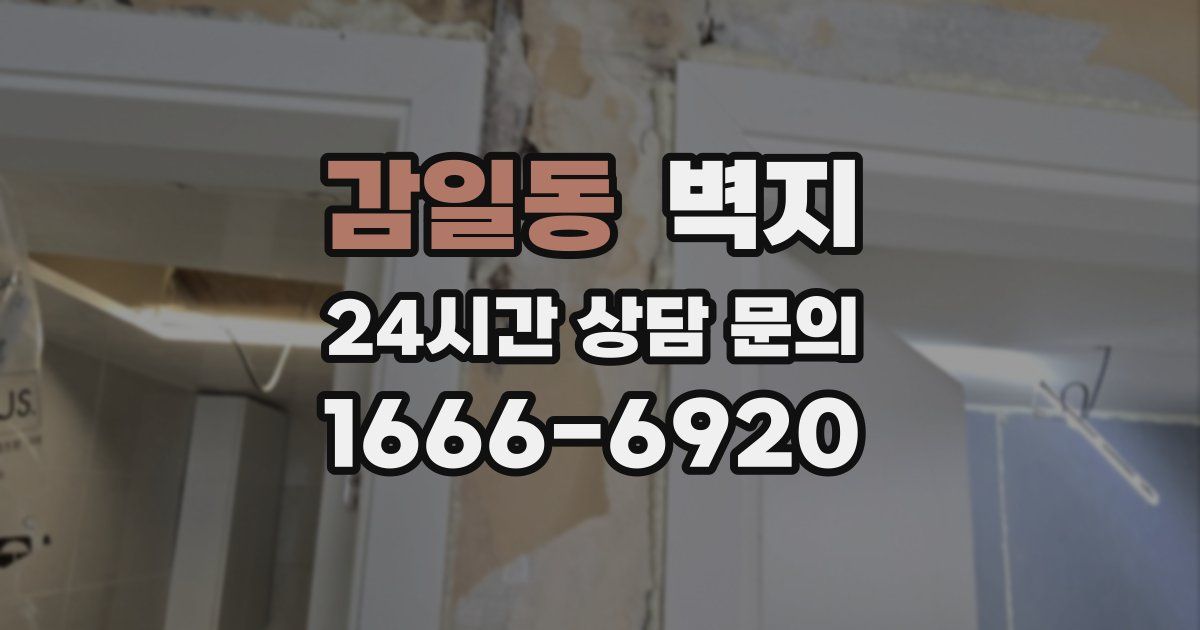 감일동 벽지