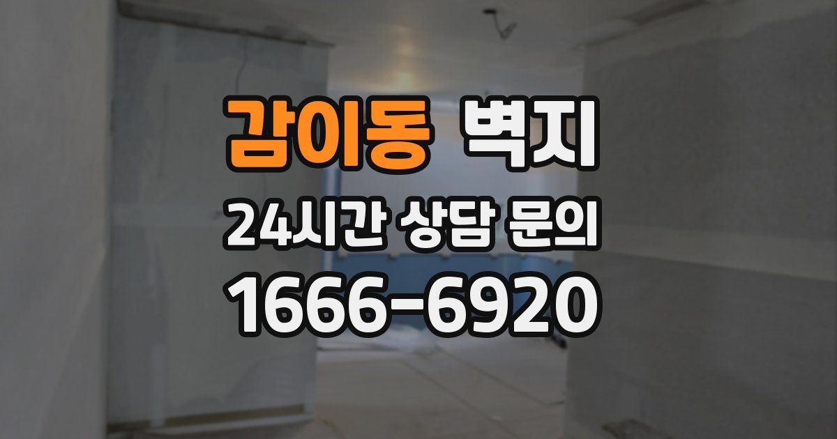 감이동 벽지