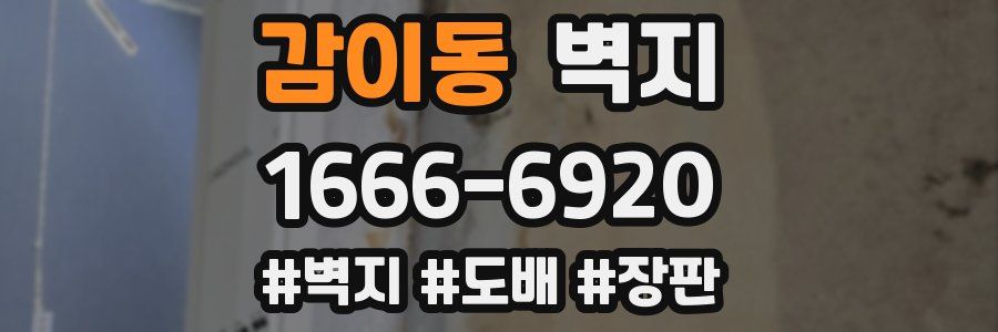 감이동 벽지