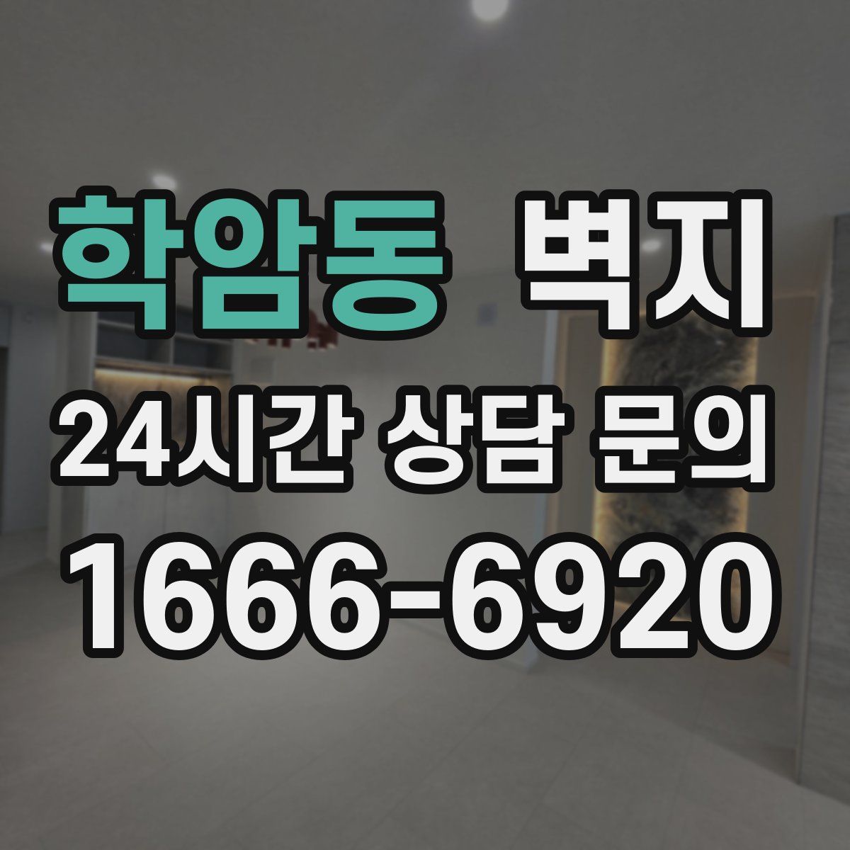 학암동 벽지