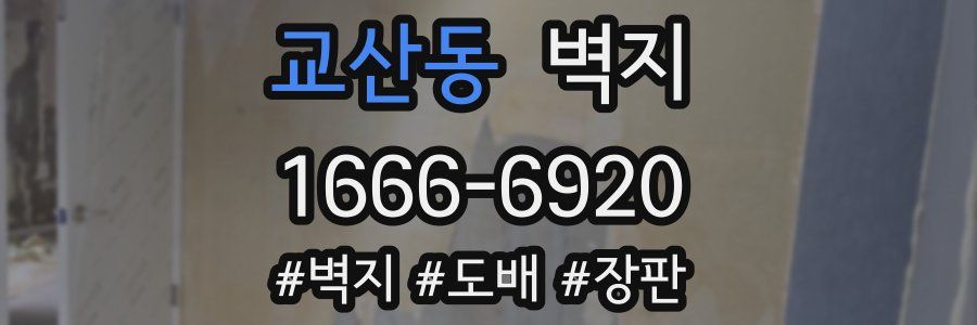 교산동 벽지