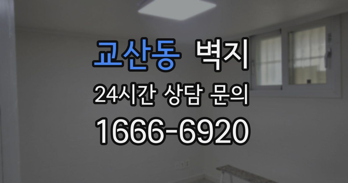 교산동 벽지