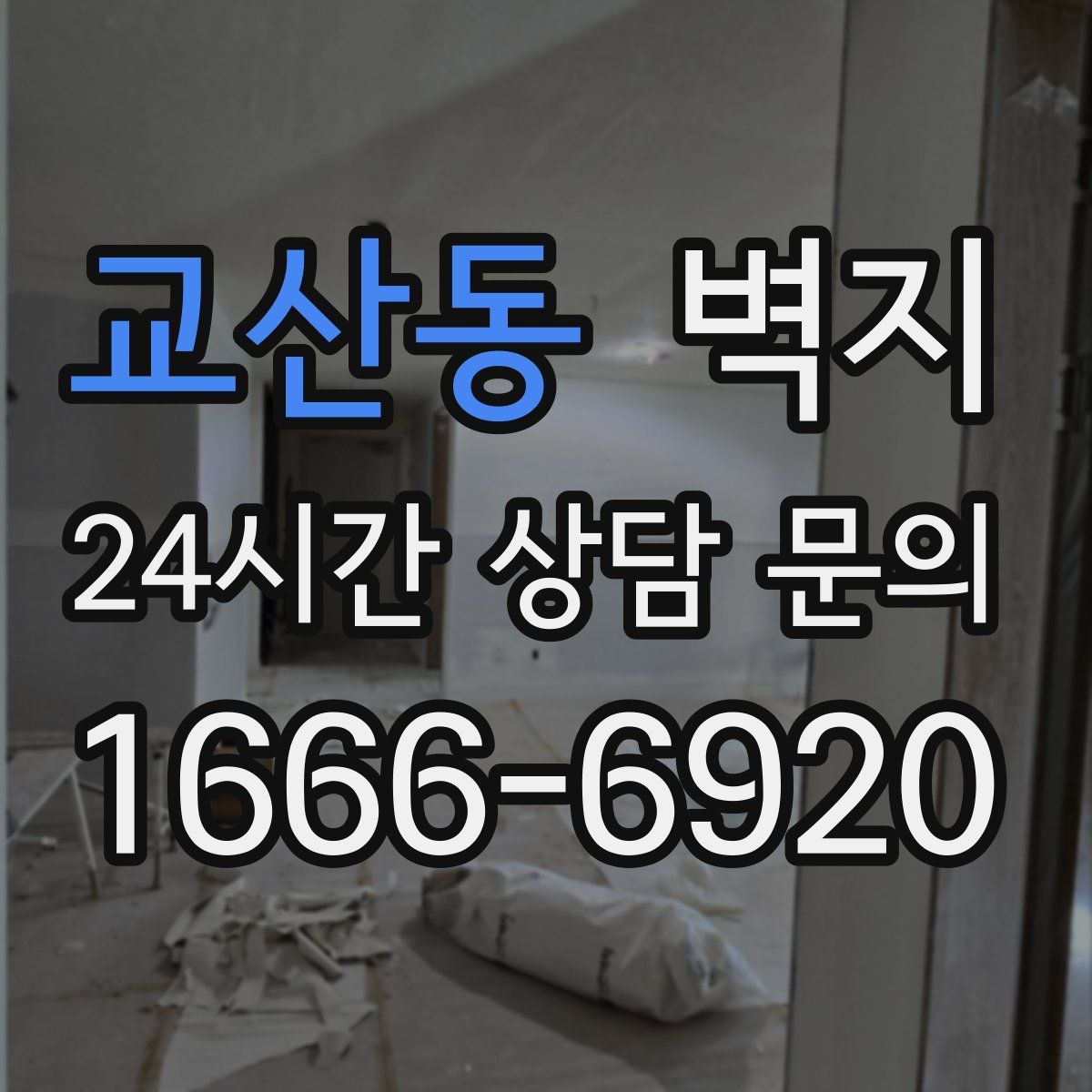 교산동 벽지