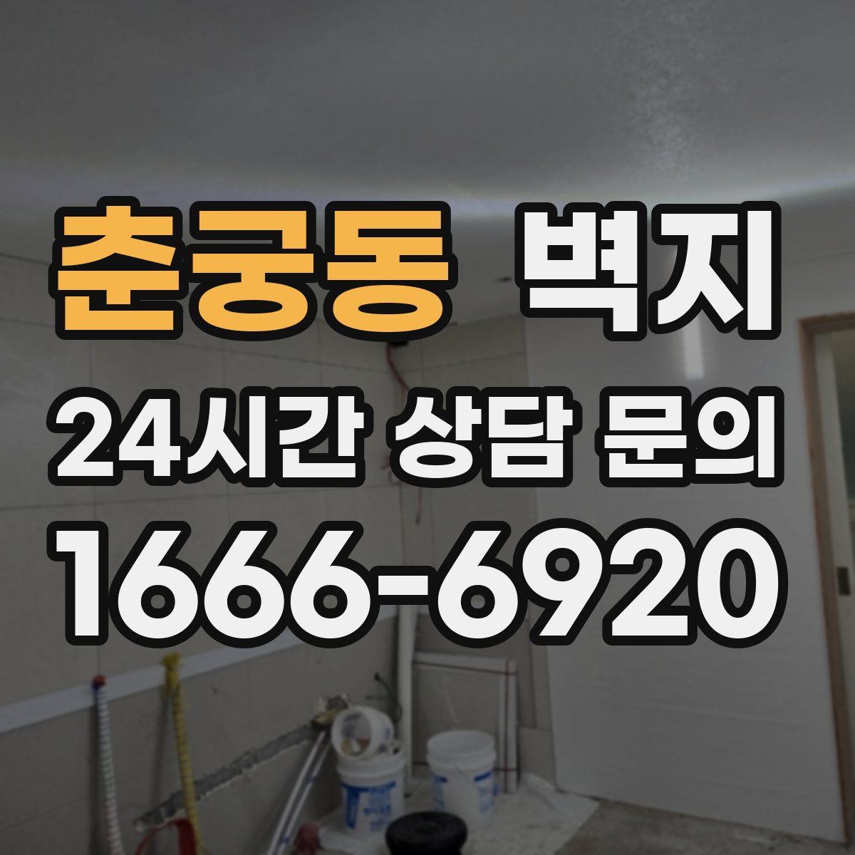 춘궁동 벽지