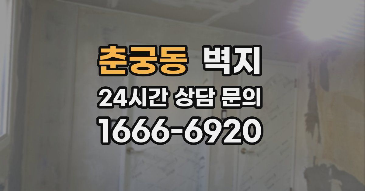 춘궁동 벽지