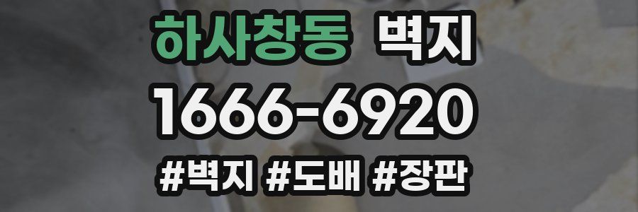 하사창동 벽지