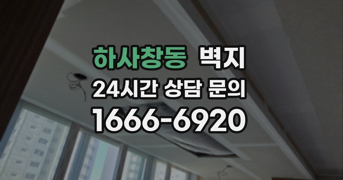 하사창동 벽지