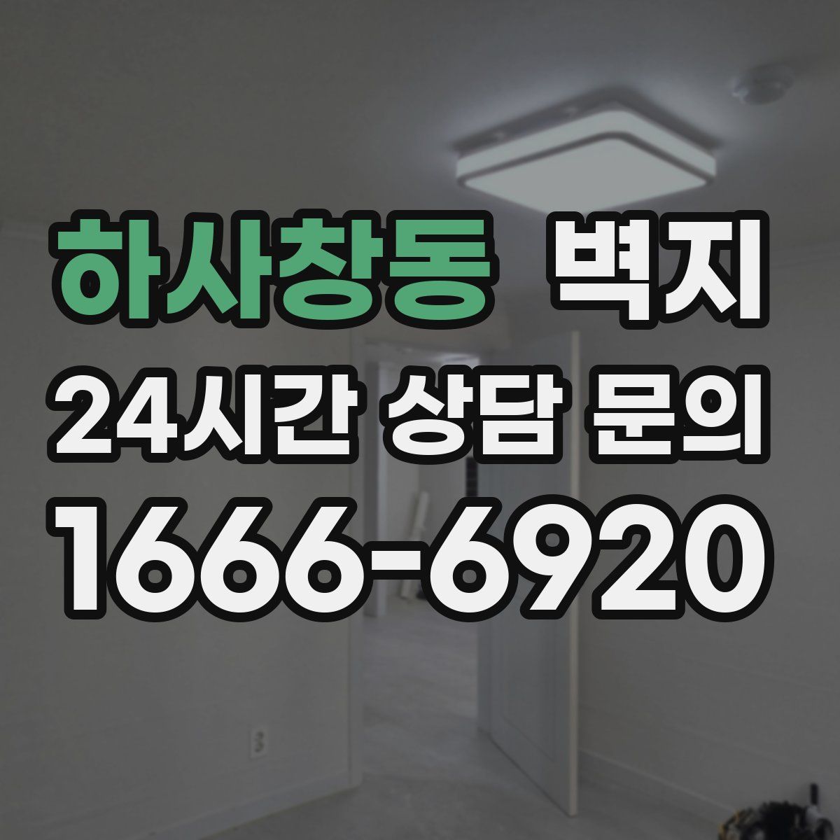 하사창동 벽지