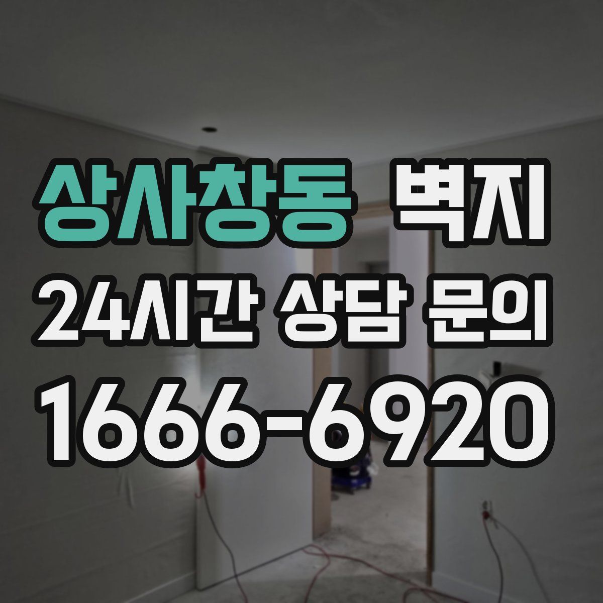 상사창동 벽지