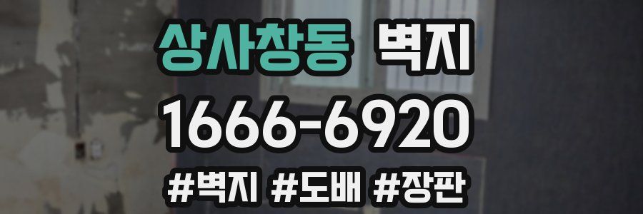 상사창동 벽지