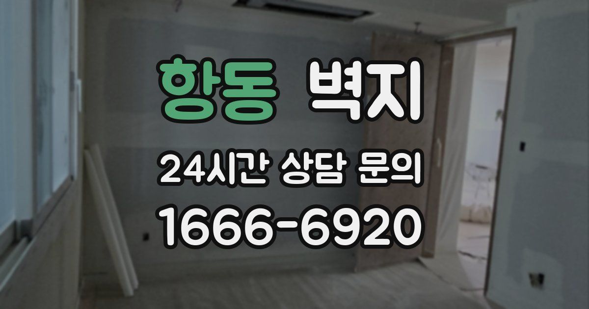항동 벽지