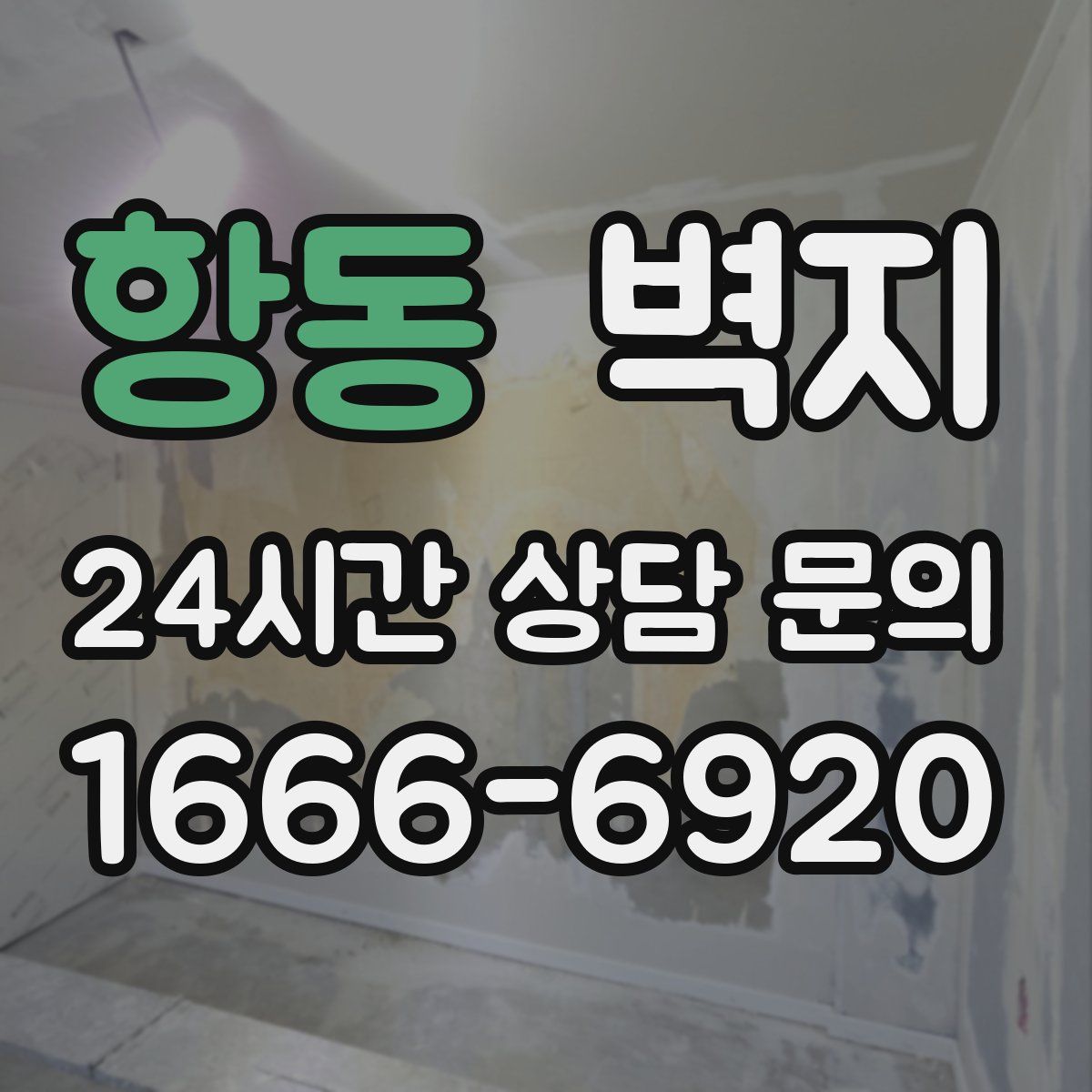 항동 벽지