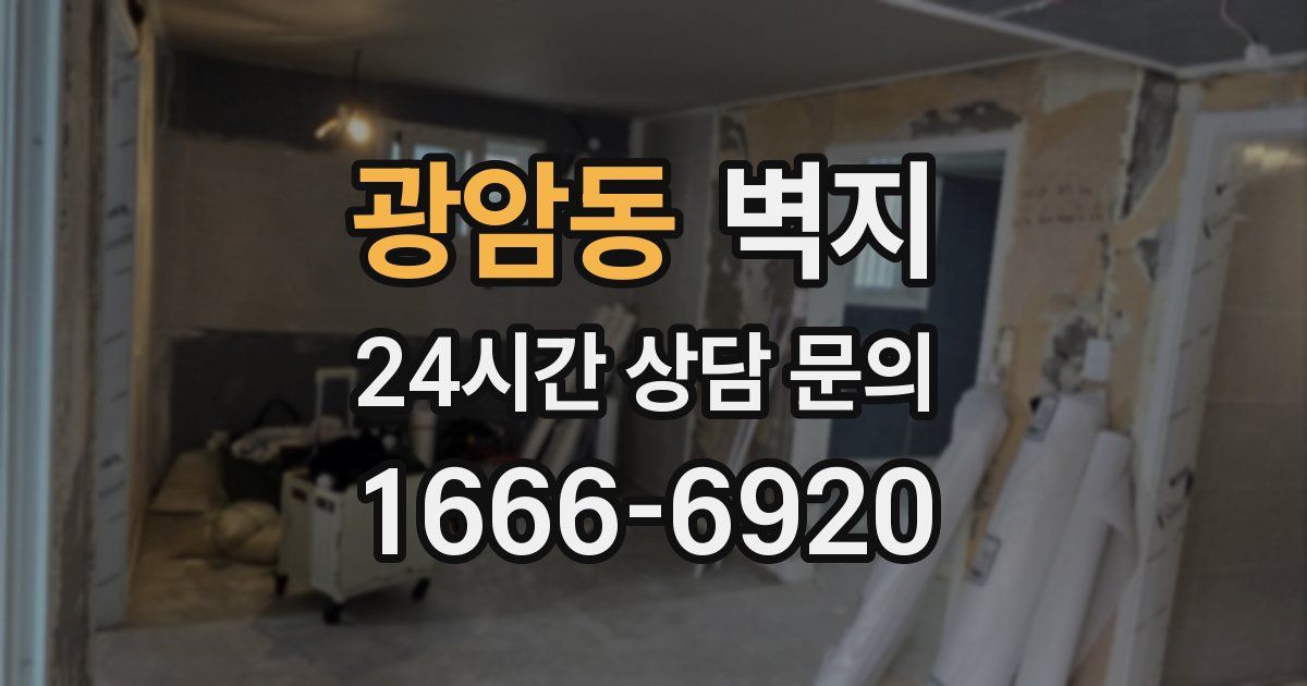 광암동 벽지