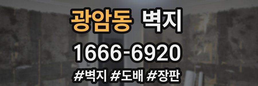 광암동 벽지